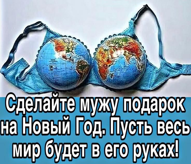 Сделайте мужу подарок на Новый Год. Пусть весь мир будет в его руках!