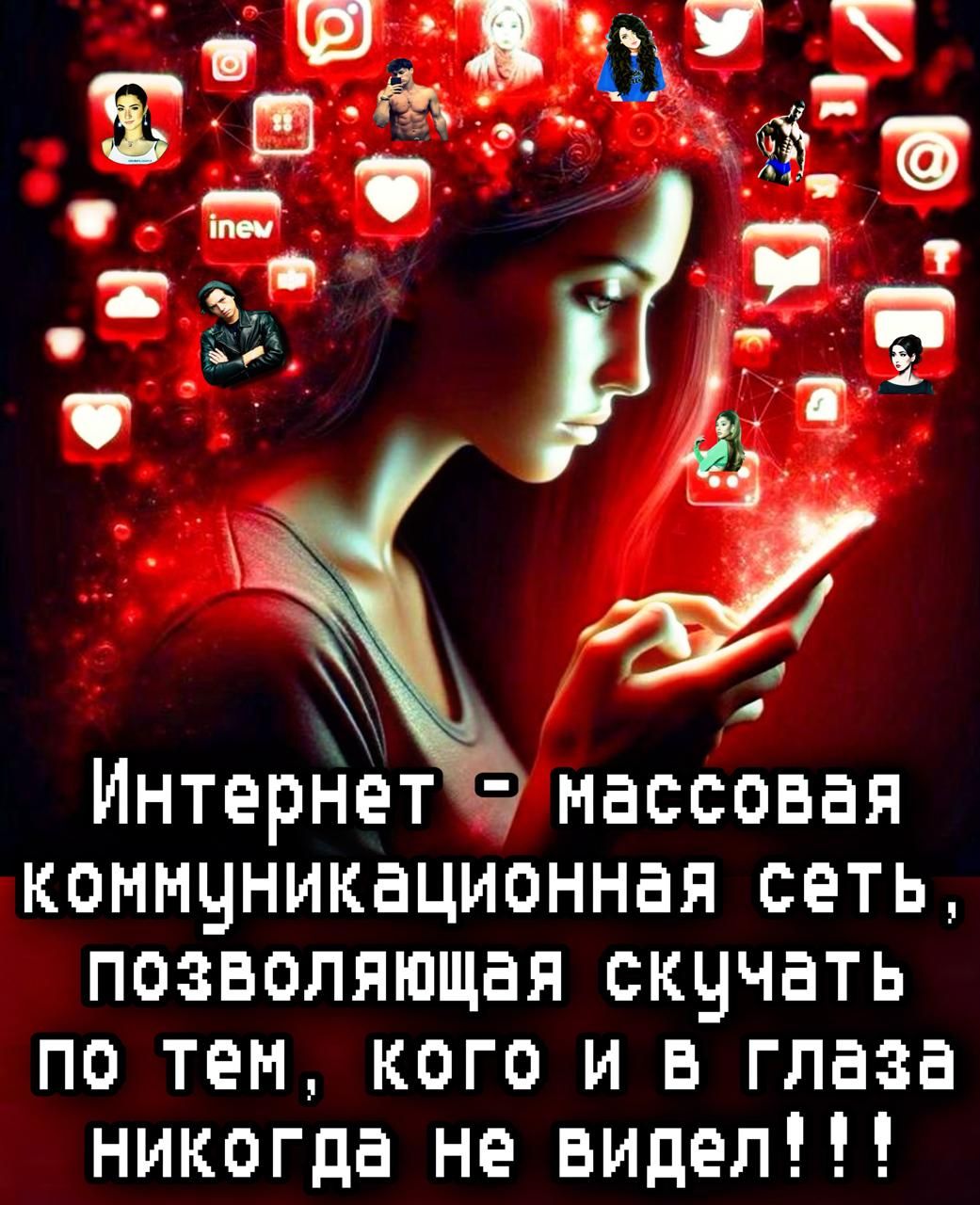 Интернет - массовая коммуникационная сеть, позволяющая скучать по тем, кого и в глаза никого не видел!!!