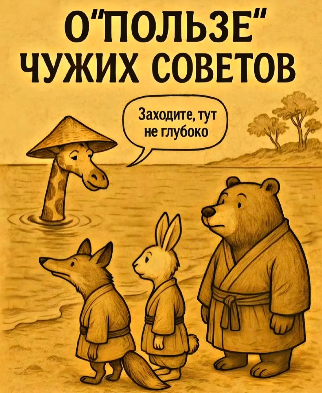 О 'ПОЛЬЗЕ' ЧУЖИХ СОВЕТОВ Заходите, тут не глубоко