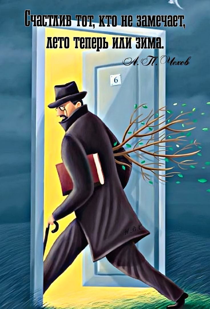 Счастлив тот, кто не замечает, лето теперь или зима. А.П.Чехов