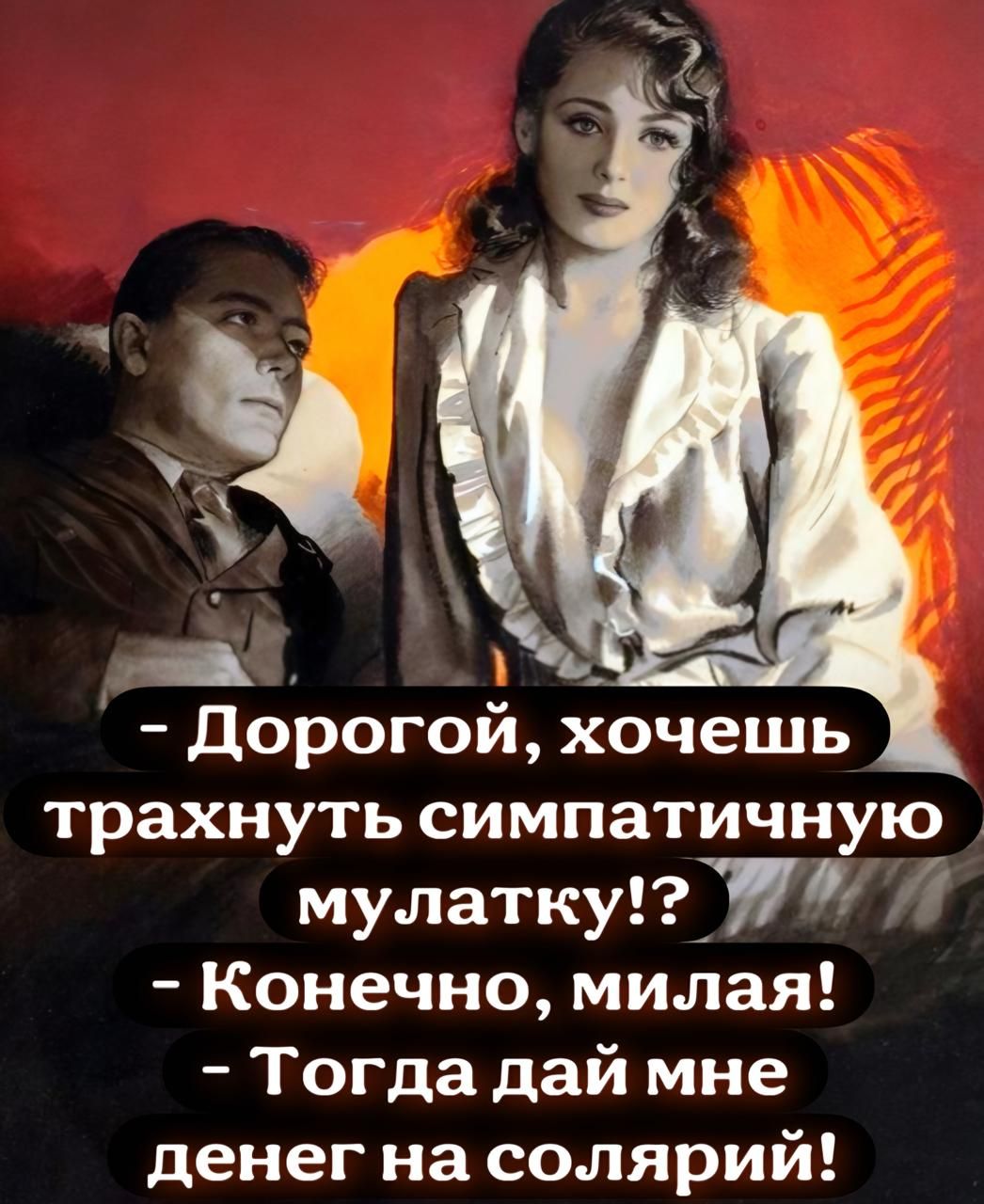 - Дорогой, хочешь трахнуть симпатичную мулатку!? - Конечно, милая! - Тогда дай мне денег на солярий!
