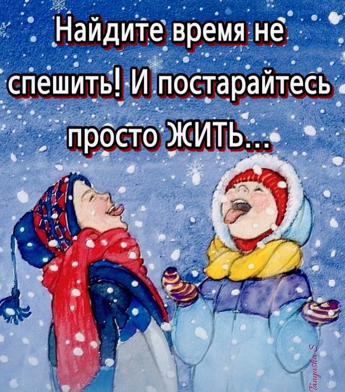 Найдите время не спешить! И постарайтесь просто ЖИТЬ...