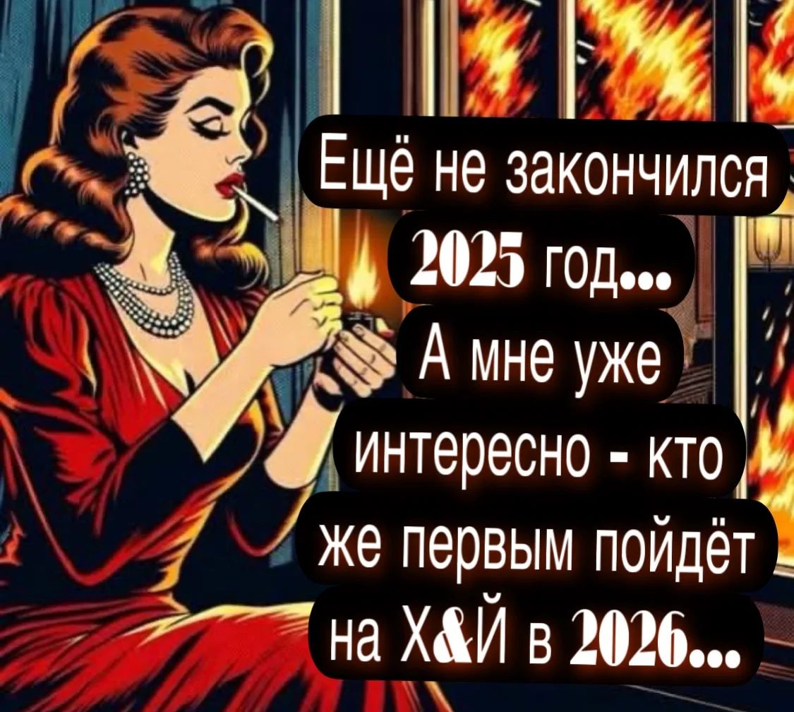 Ещё не закончился 2025 год... А мне уже интересно - кто же первым пойдёт на ХАЙ в 2026...