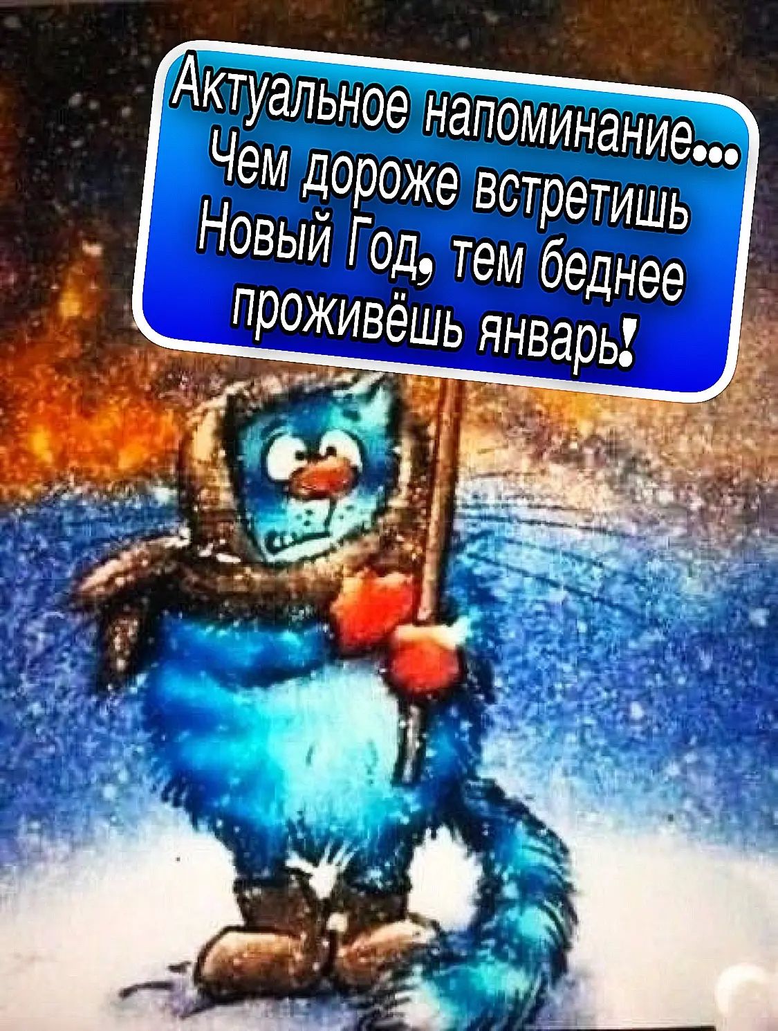 Актуальное напоминание... Чем дороже встретишь Новый Год, тем беднее проживёшь январь!