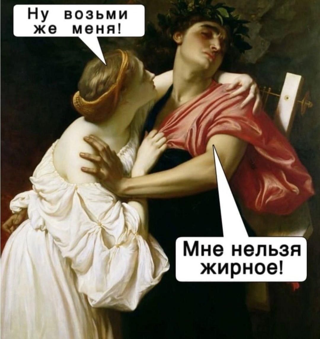 Ну возьми же меня!\nМне нельзя жирное!