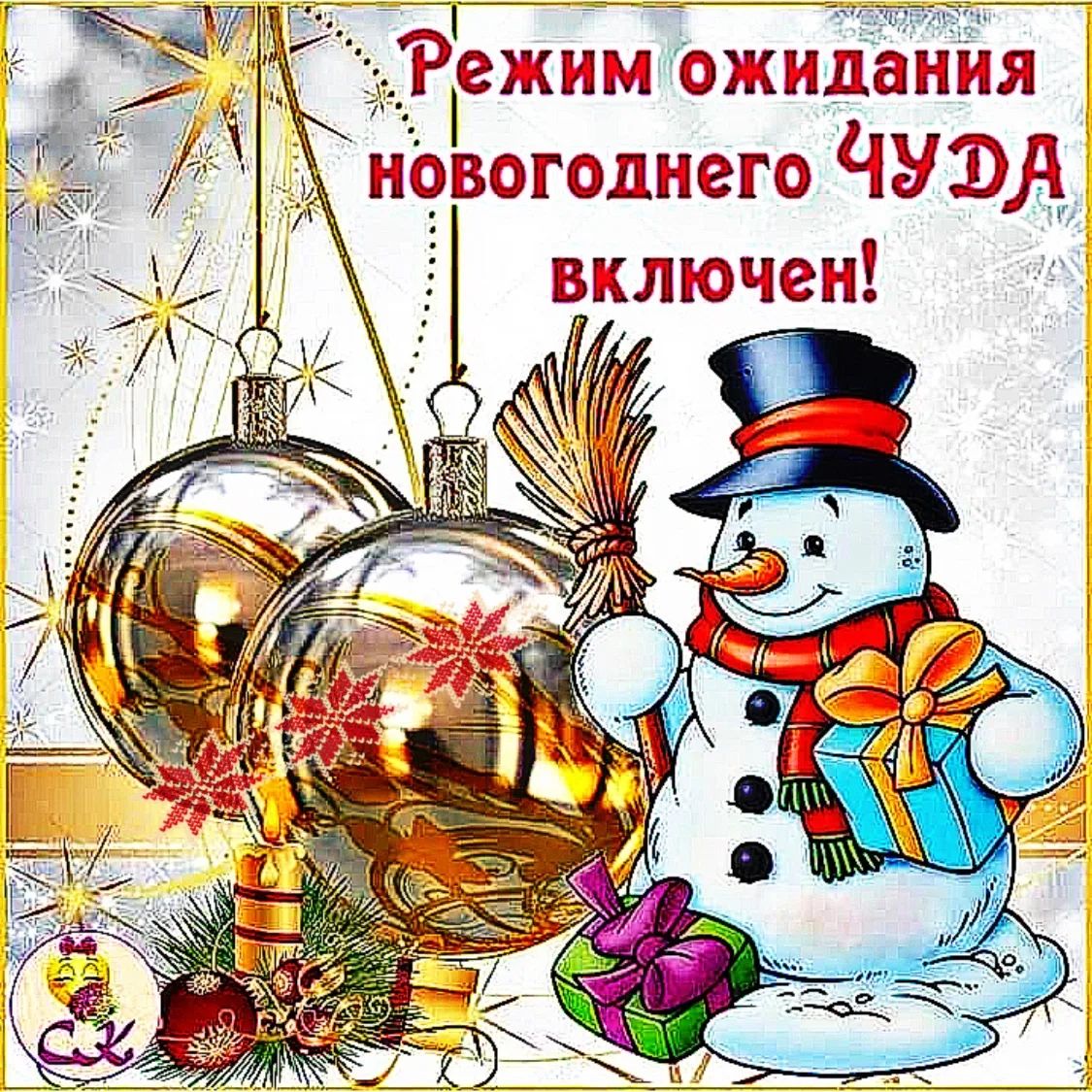 Режим ожидания новогоднего ЧУДА включен!