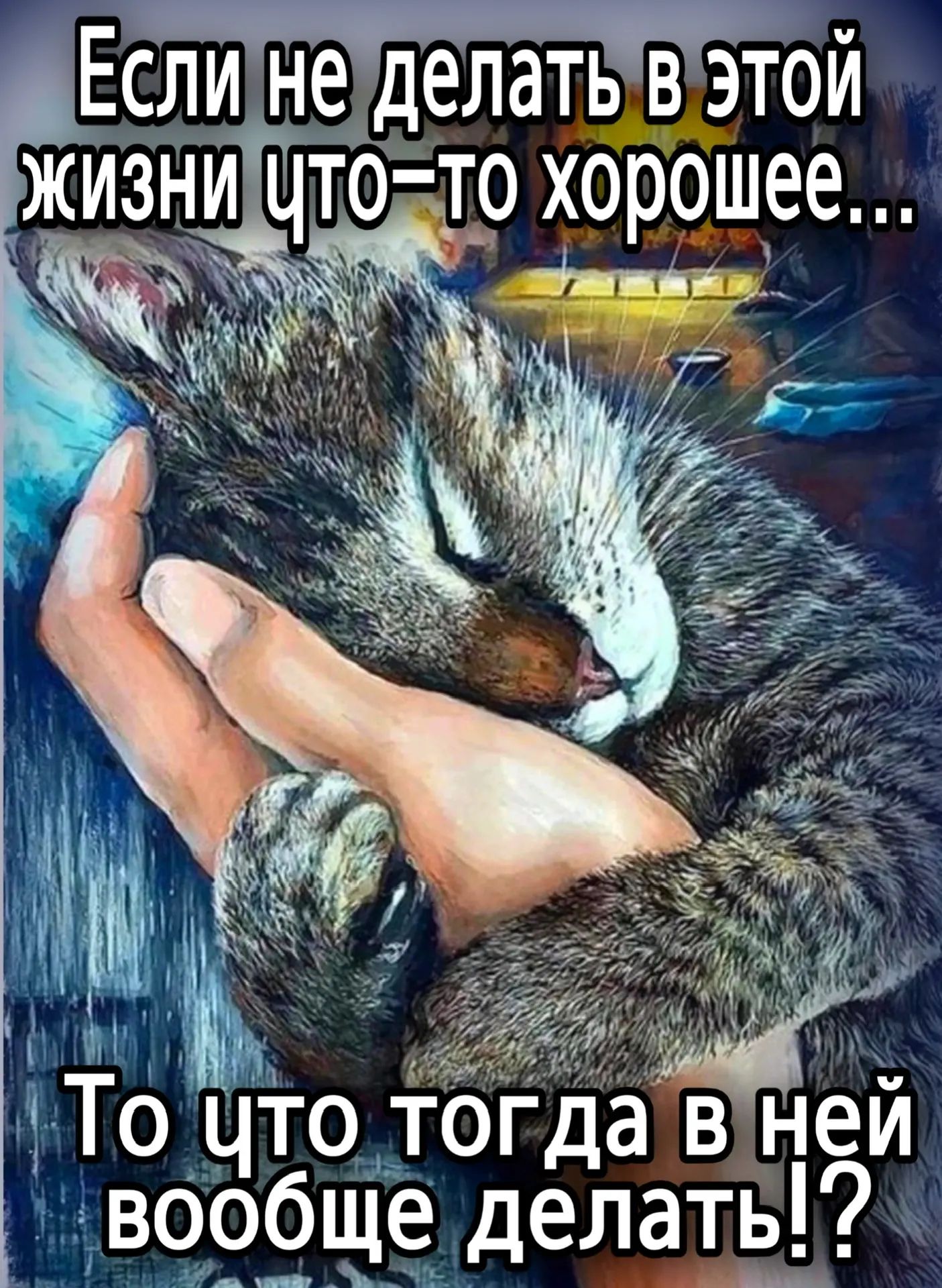 Если не делать в этой жизни что-то хорошее... То что тогда в ней вообще делать?!