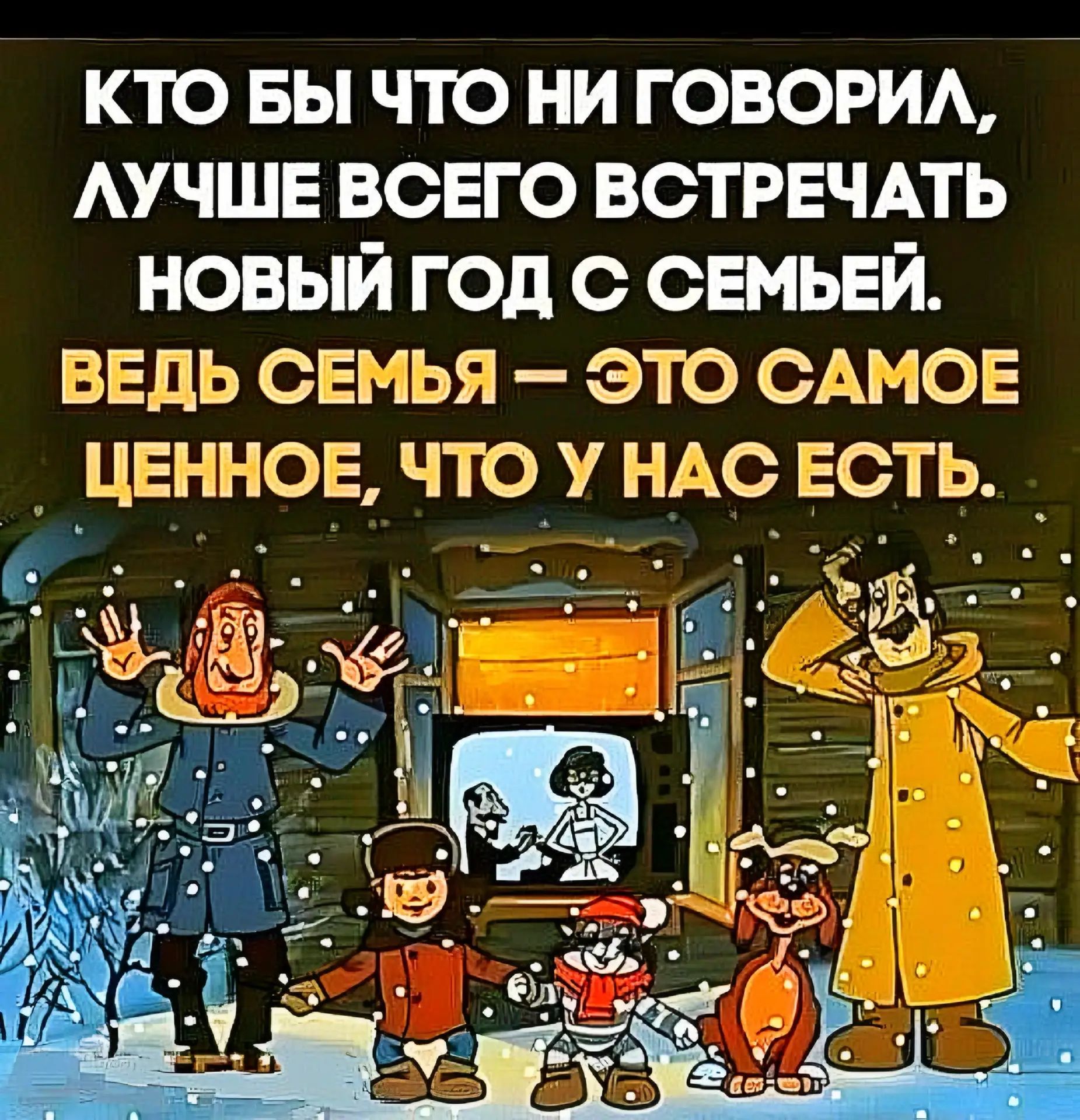 КТО БЫ ЧТО НИ ГОВОРИЛ, ЛУЧШЕ ВСЕГО ВСТРЕЧАТЬ НОВЫЙ ГОД С СЕМЬЕ. ВЕДЬ СЕМЬЯ — ЭТО САМОЕ ЦЕННОЕ, ЧТО У НАС ЕСТЬ.
