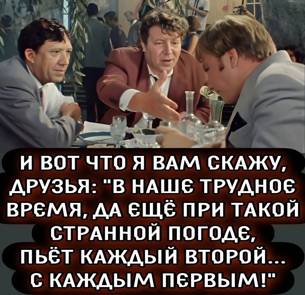 И вот что я вам скажу, друзья: 