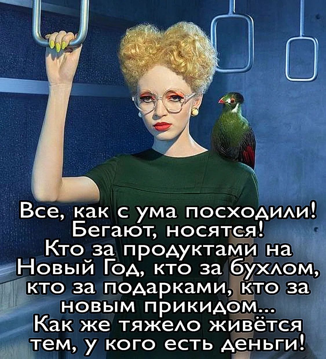 Все, как с ума посходили! Бегают, носятся! Кто за подарками на Новый Год, кто за бухлом, кто за подарками, кто за новым приходом... Как же тяжело живётся тем, у кого есть деньги!