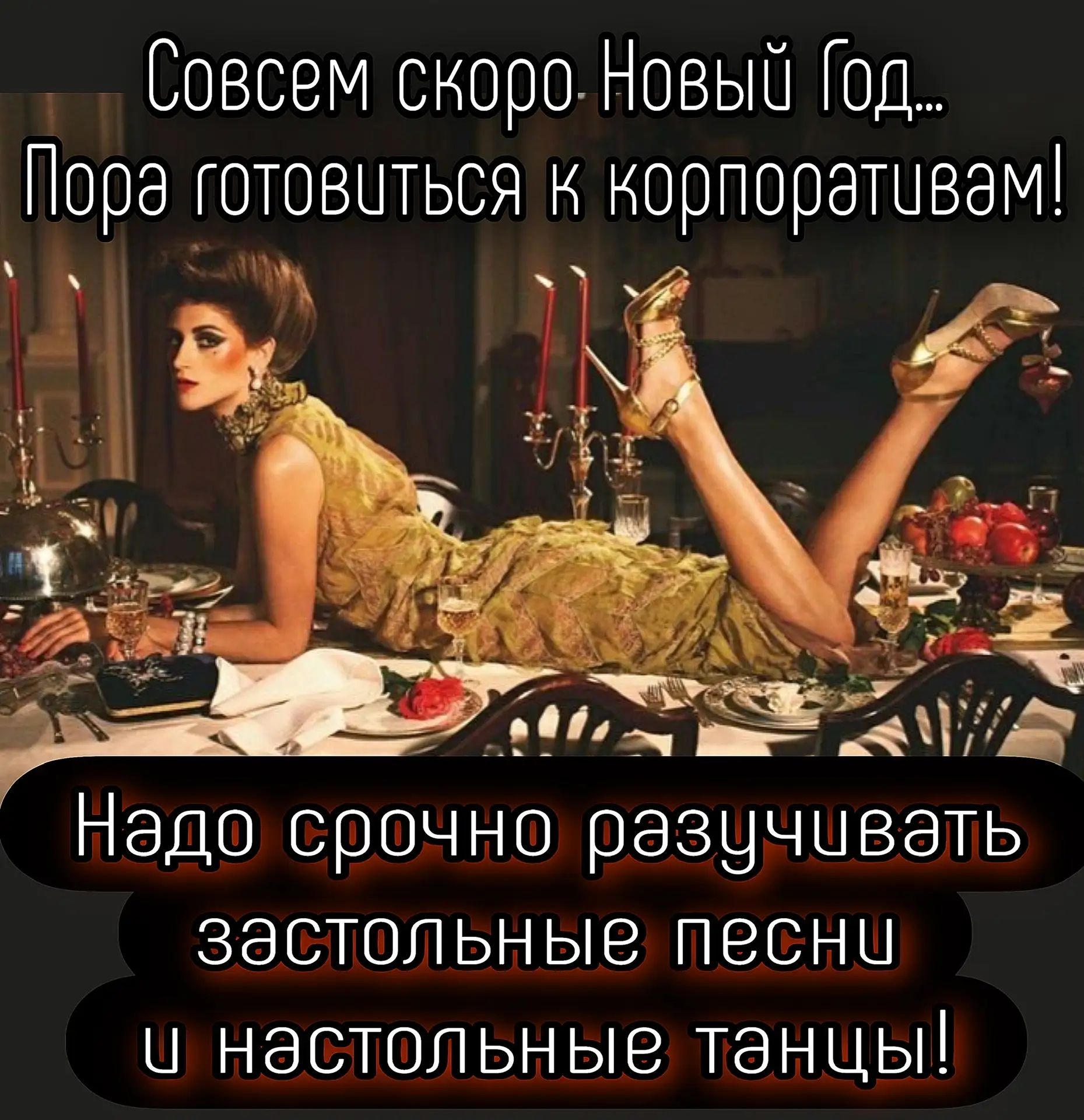 Совсем скоро Новый Год... Пора готовиться к корпоративам! Надо срочно разучивать застольные песни и настольные танцы!