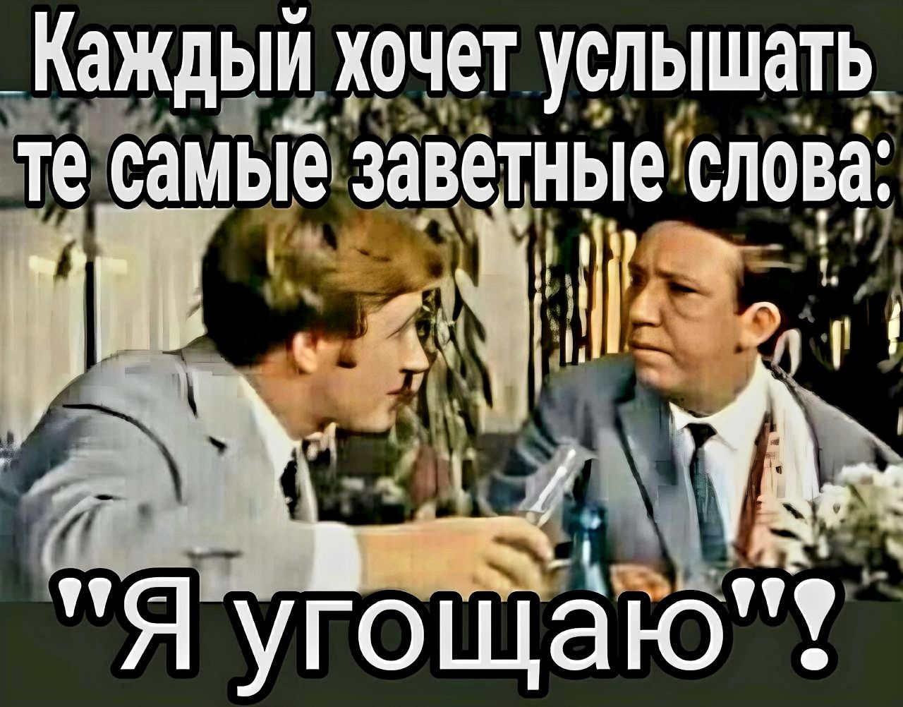 Каждый хочет услышать те самые заветные слова: 'Я угощаю'!