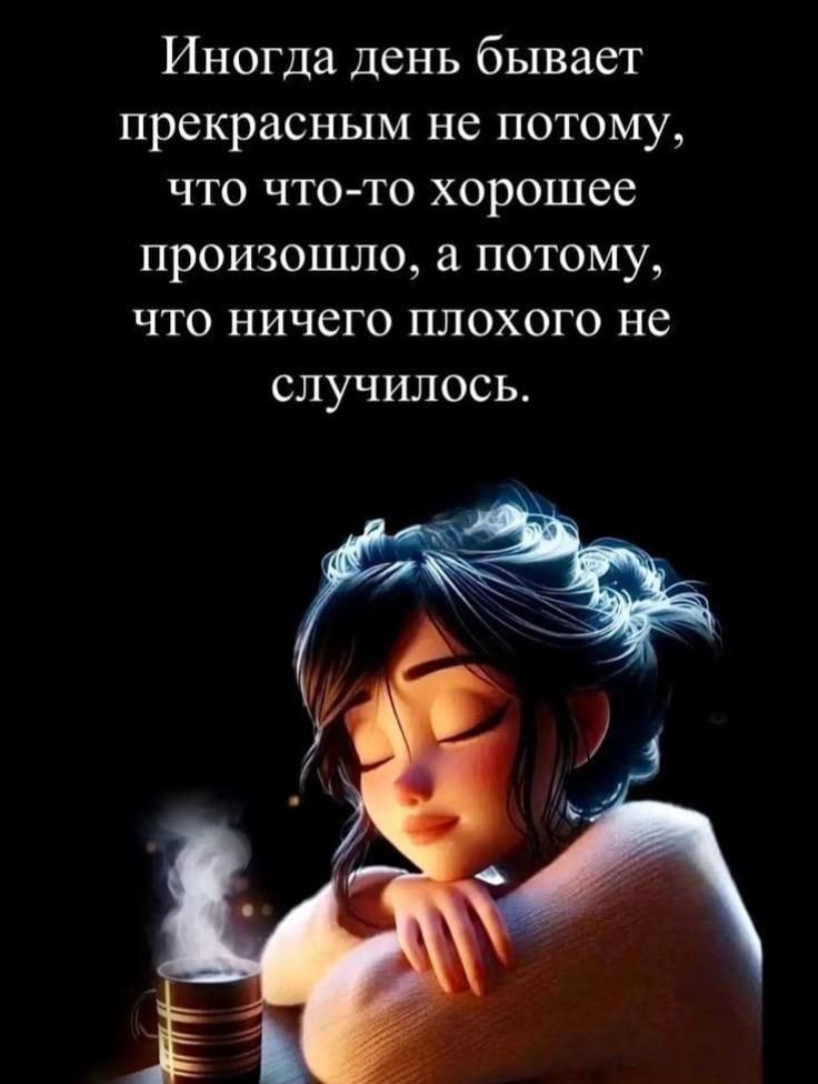 Иногда день бывает прекрасным не потому, что что-то хорошее произошло, а потому, что ничего плохого не случилось.