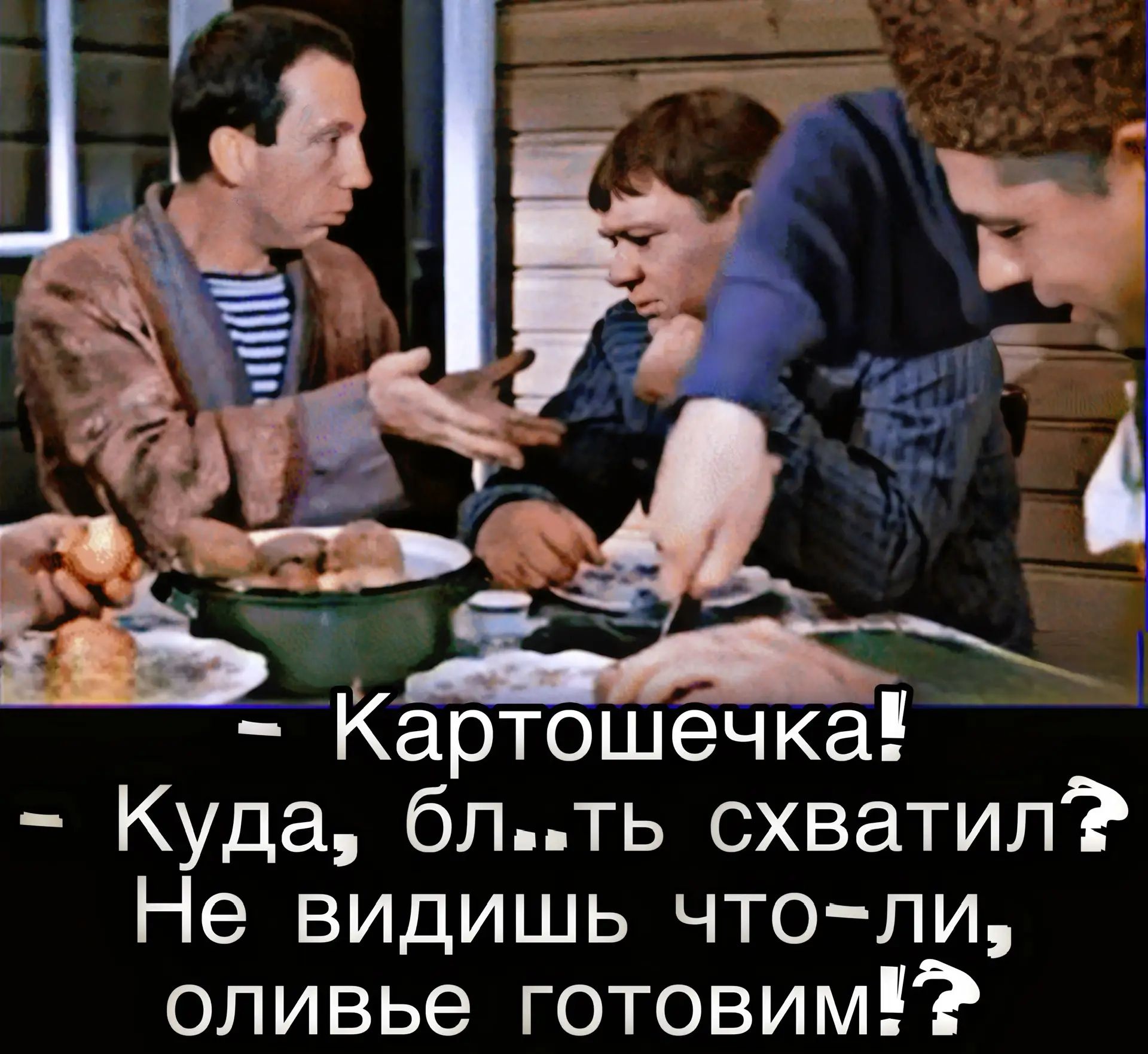 - Картошечка! - Куда, бл…ть схватил? Не видишь что-ли, оливы готовим!