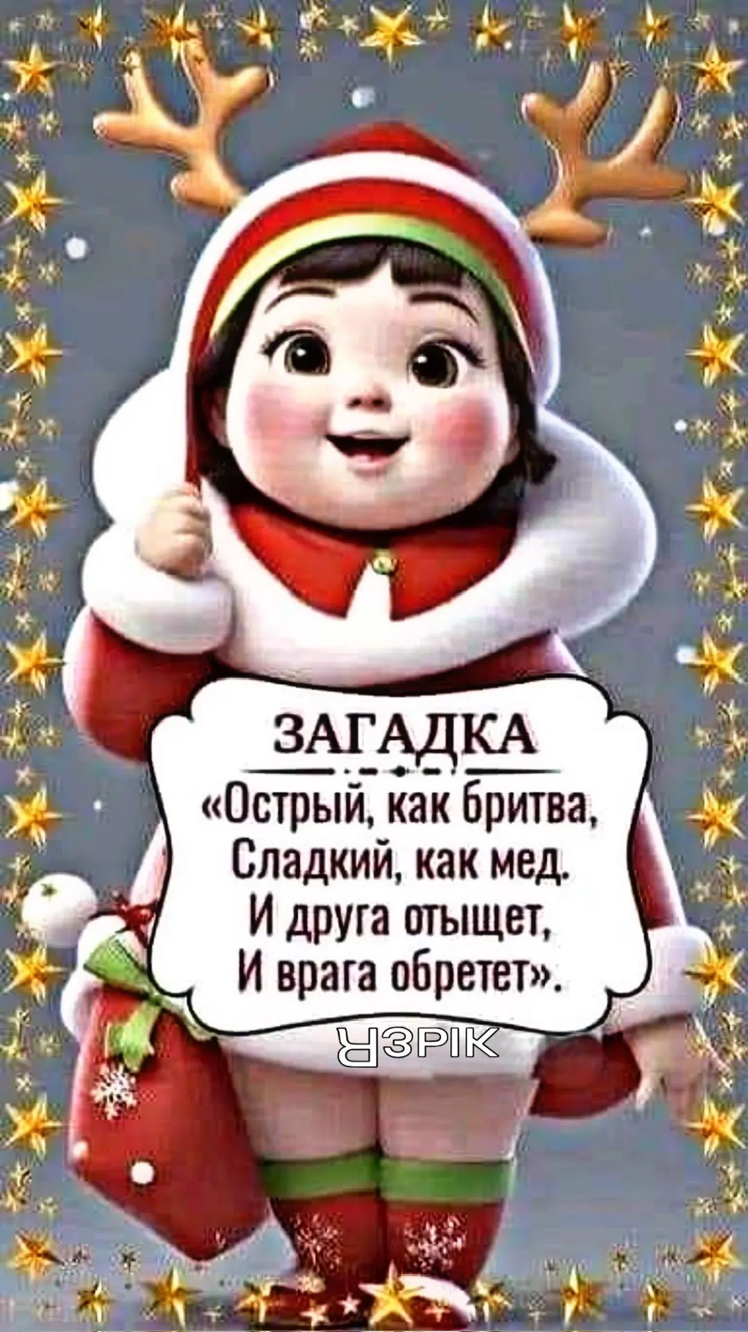 Загадка «Острый, как бритва, Сладкий, как мед. И друга отыщет, И врага обретет»