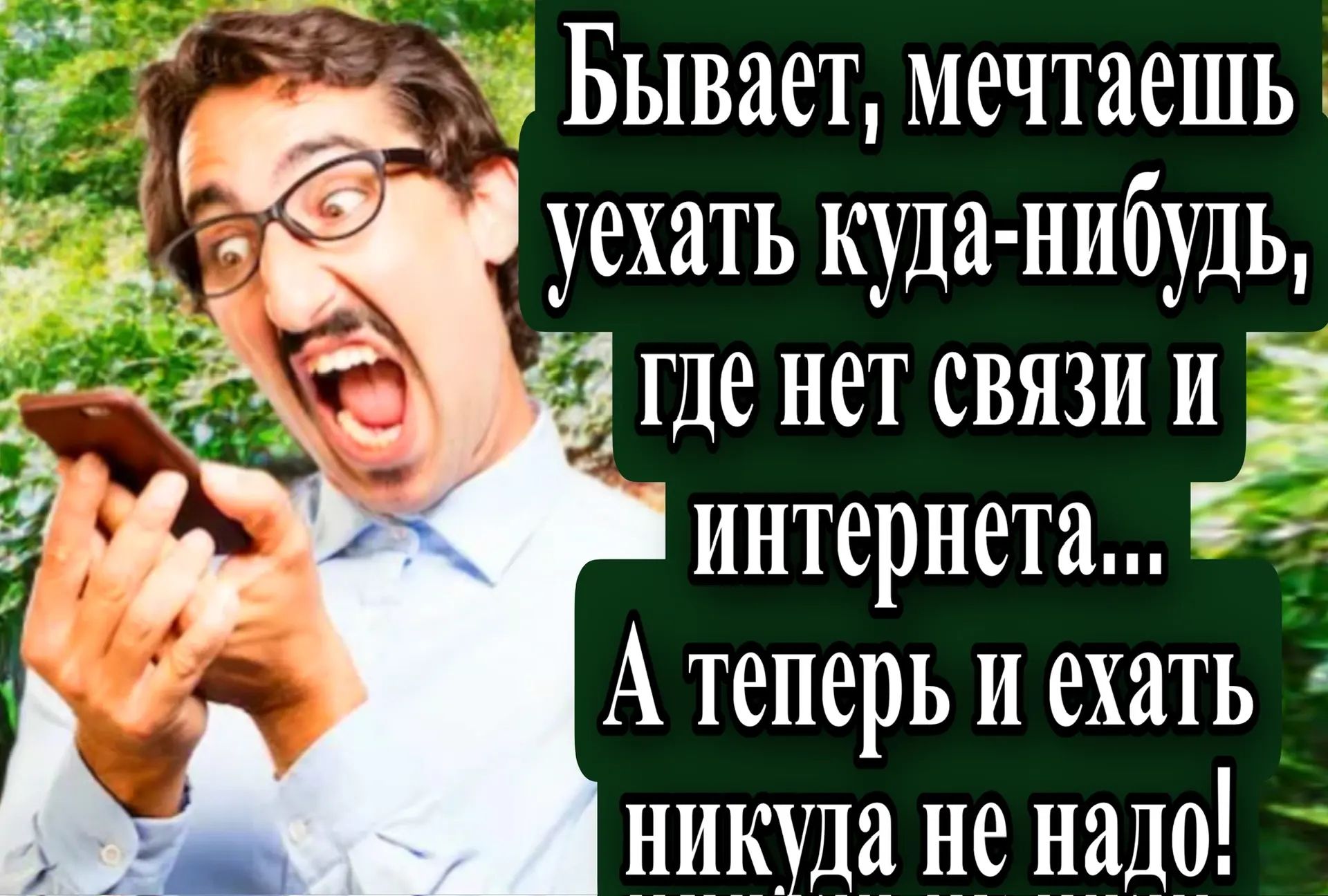 Бывает, мечтаешь уехать куда-нибудь, где нет связи и интернета... А теперь и ехать никуда не надо!