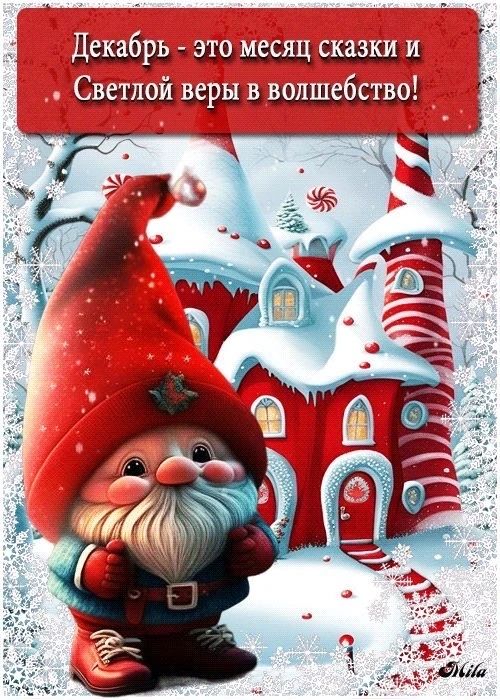 Декабрь - это месяц сказки и Светлой веры в волшебство!