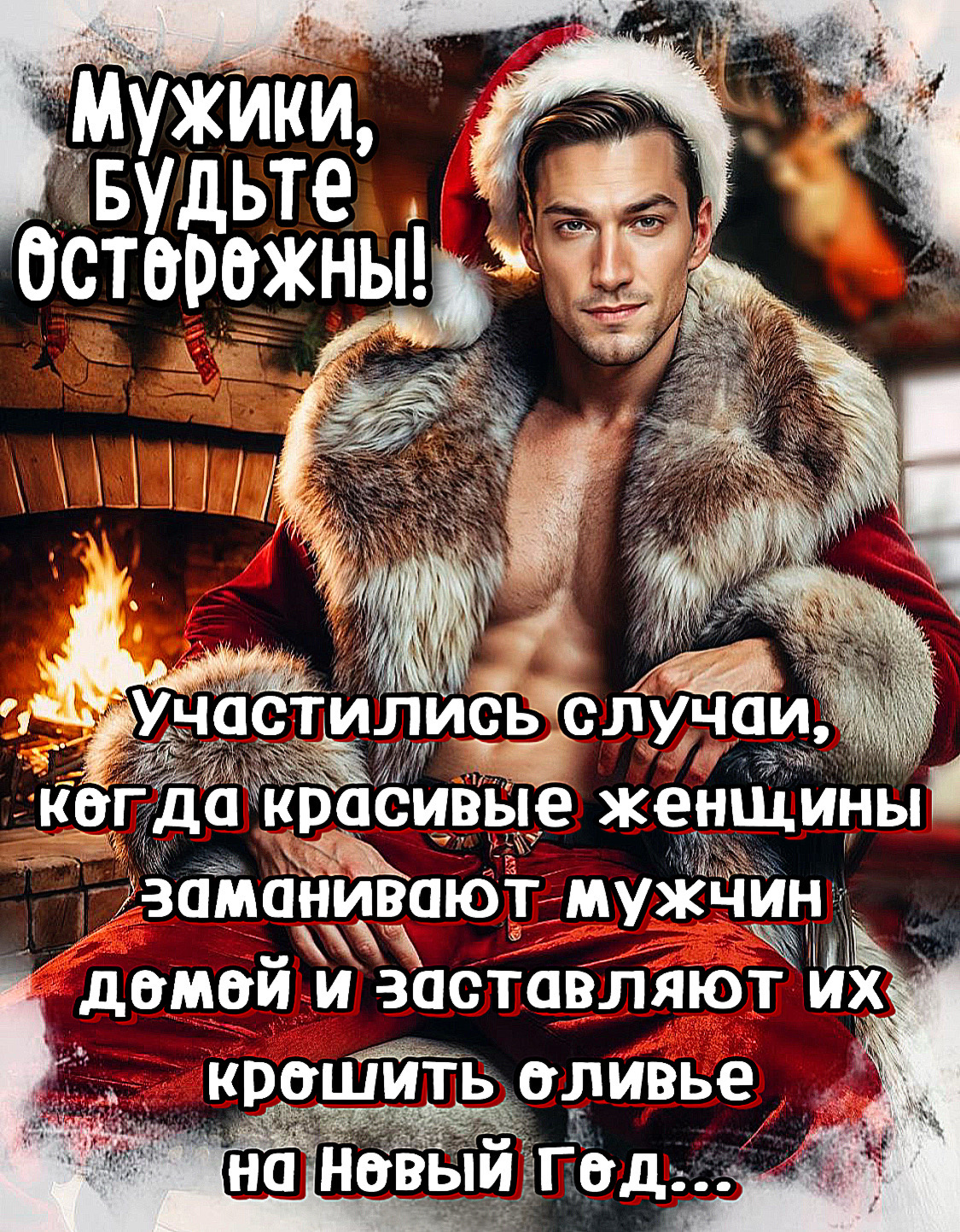 Мужики, будьте осторожны! Участились случаи, когда красивые женщины заманивают мужчин домой и заставляют их крошить оливье на Новый Год...