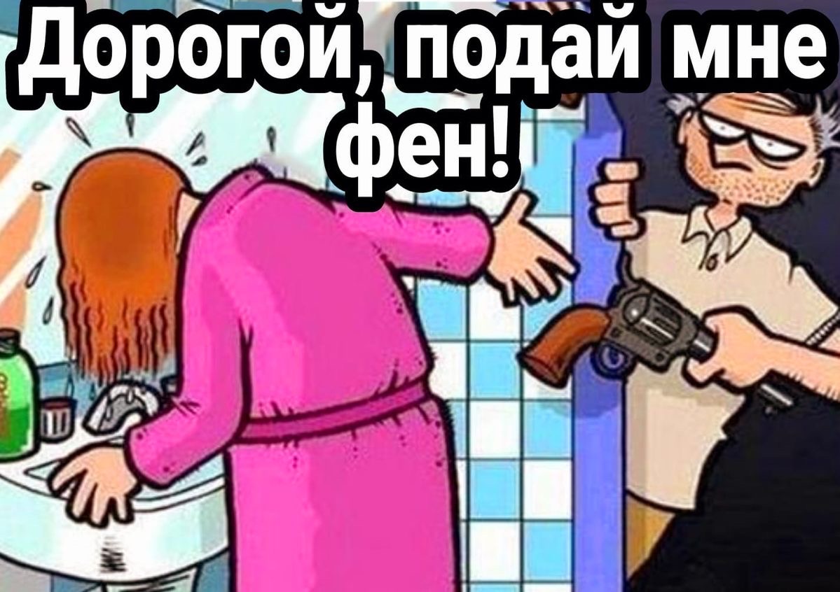 Дорогой, подай мне фен!