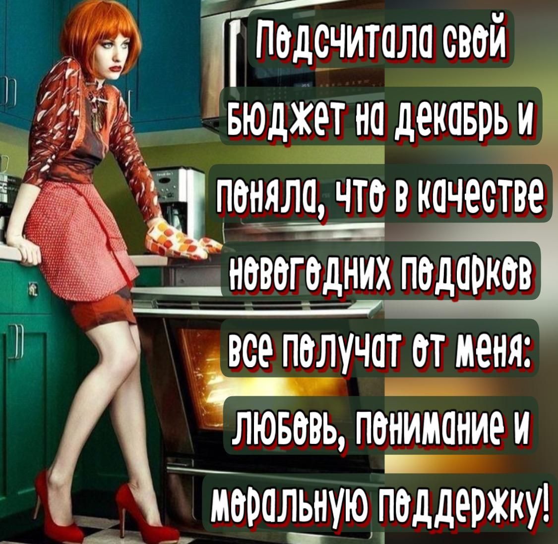 Подсчитала свой бюджет на декабрь и поняла, что в качестве новогодних подарков все получат от меня: Любовь, понимание и моральную поддержку!
