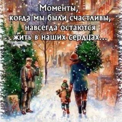 Моменты, когда мы были счастливы, навсегда остаются жить в наших сердцах...