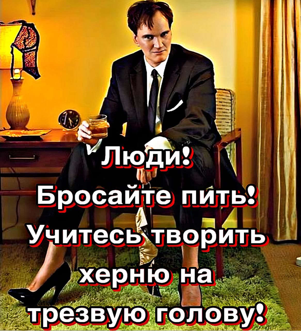 Люди! Бросайте пить! Учитесь творить чернюю на трезвую голову!