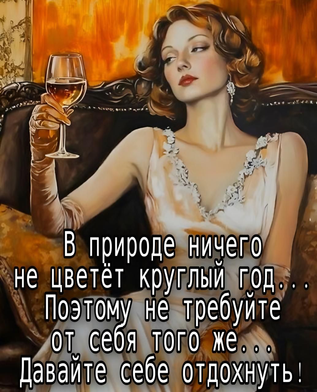 В природе ничего не цветет круглый год... Поэтому не требуйте от себя того же... Давайте себе отдохнуть!