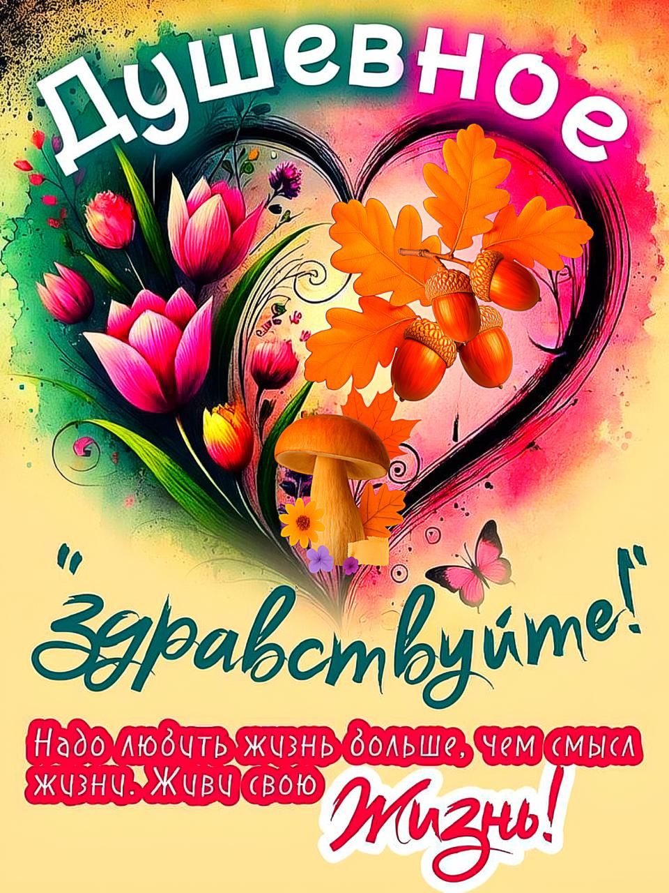 Душевное здравствуйте! Надо любить жизнь больше, чем смысл жизни. Живи своей жизнью!