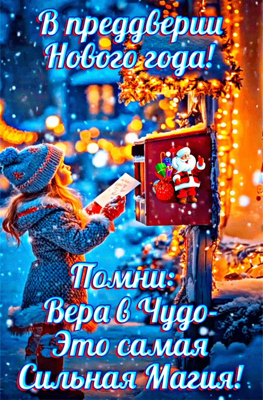 В преддверии Нового года! Помни: Вера в Чудо- Это самая Сильная Магия!