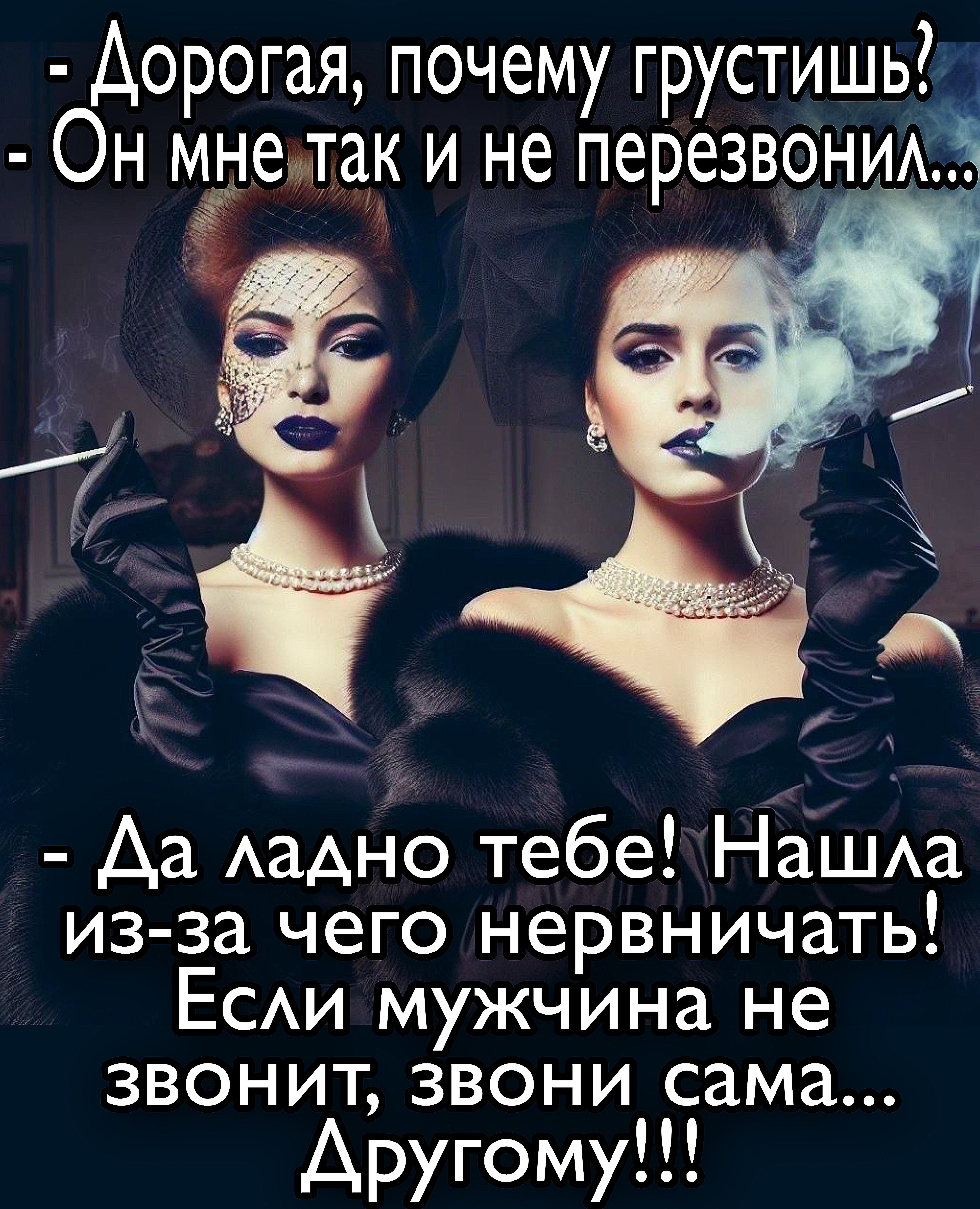 - Дорогая, почему грустишь?
- Он мне так и не перезвонил...
- Да ладно тебе! Нашла из-за чего нервничать!
Если мужчина не звонит, звони сама... Другому!!!