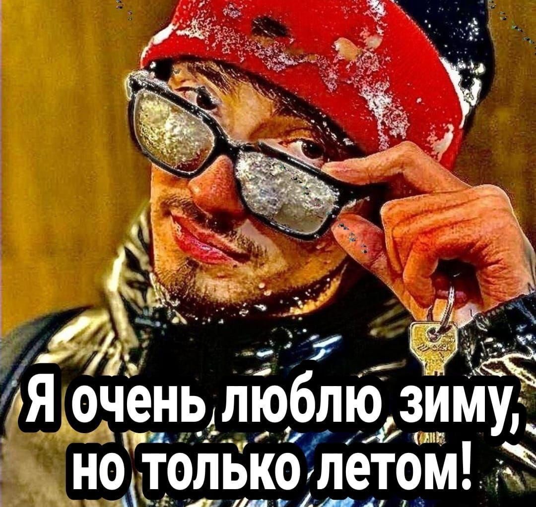 Я очень люблю зиму, но только летом!
