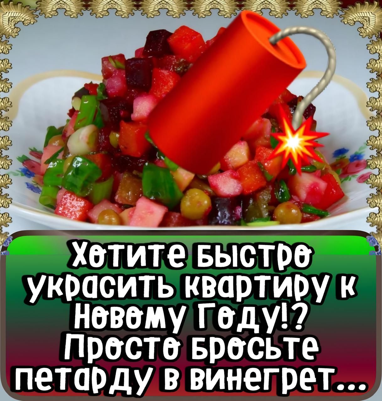 Хотите быстро украсить квартиру к Новому году!? Просто бросьте петарду в винегрет...