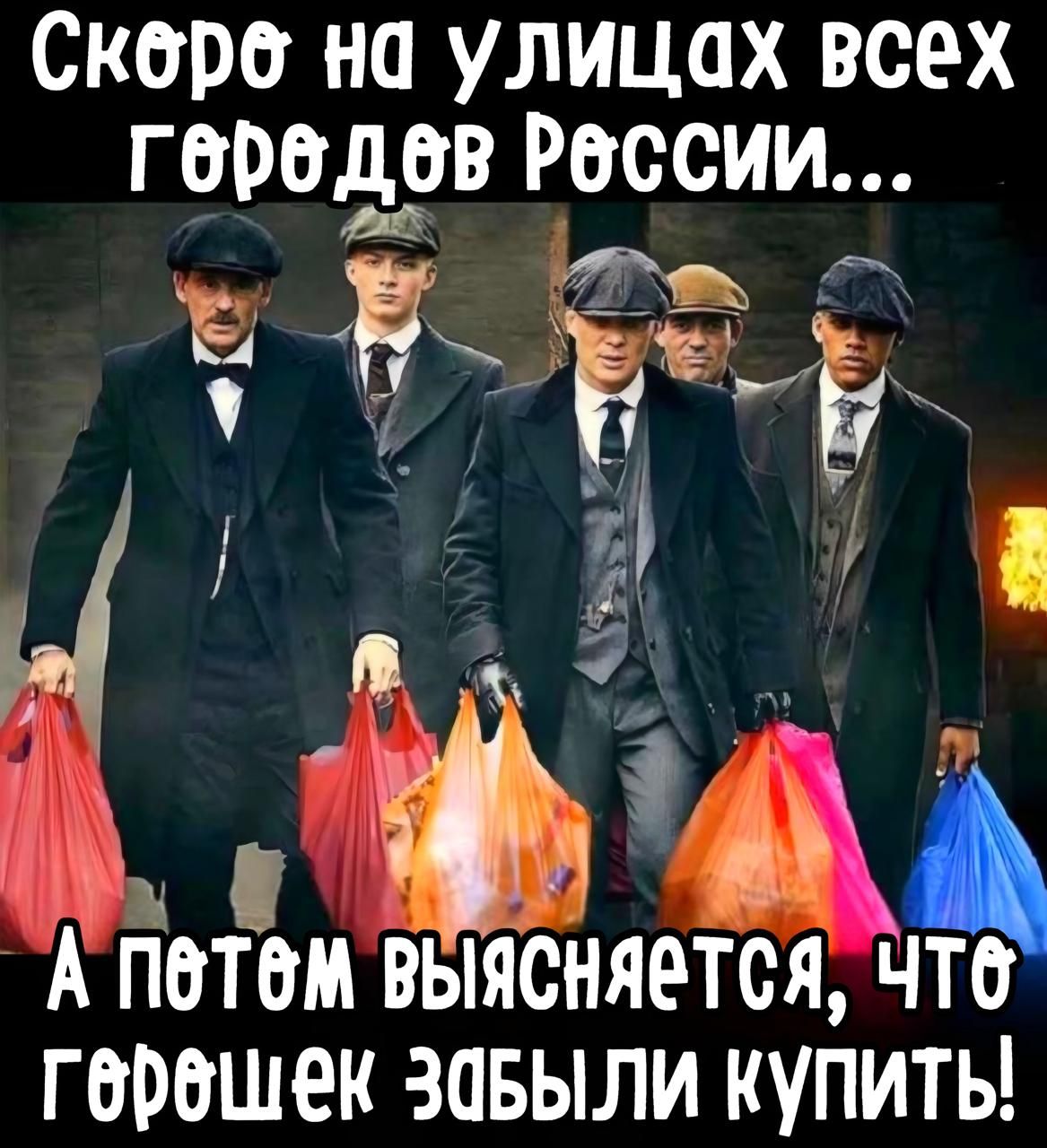Скоро на улицах всех городов России... А потом выясняется, что горошек забыли купить!