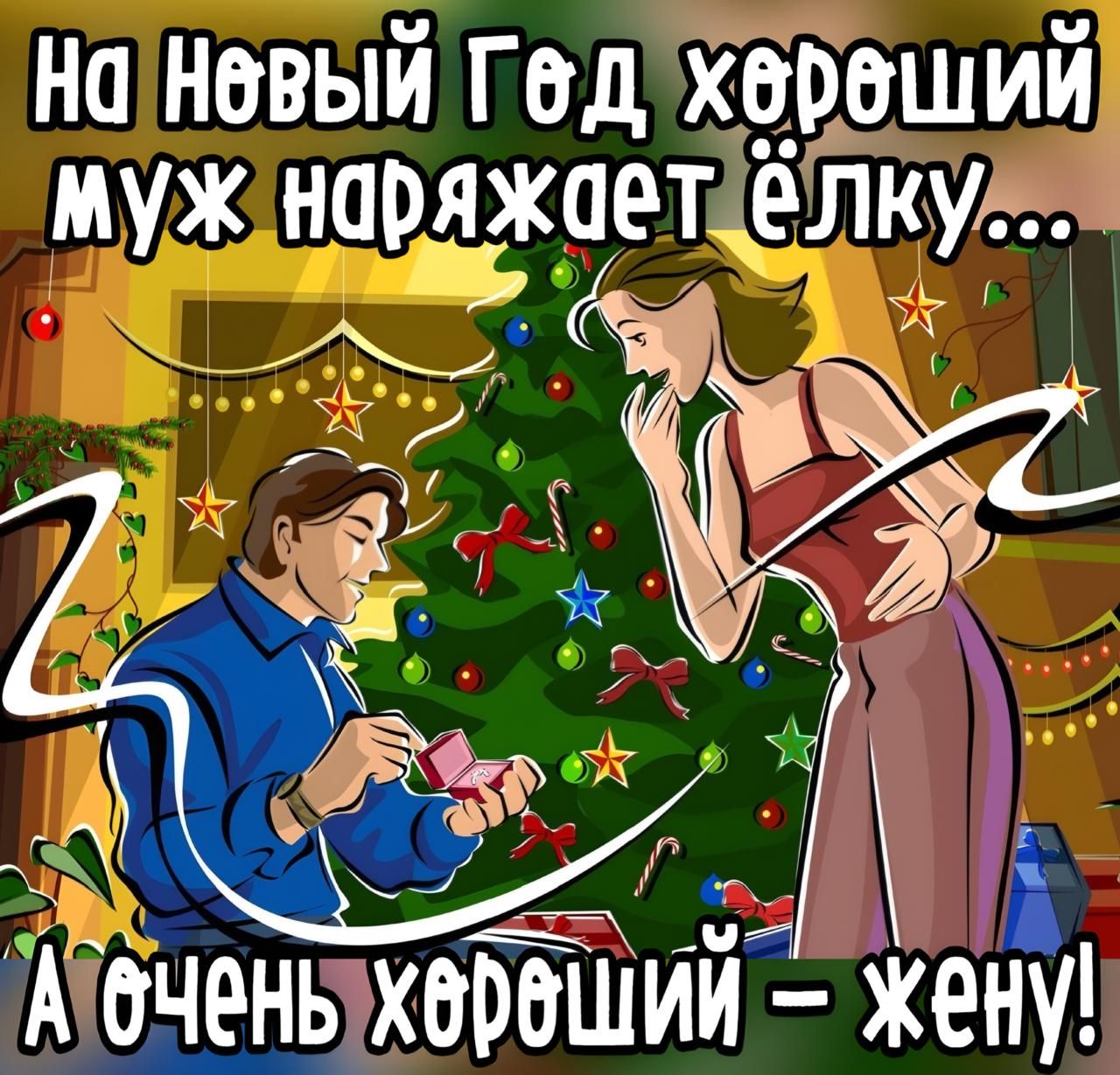 На Новый Год хороший муж наряжает ёлку... а очень хороший – жену!
