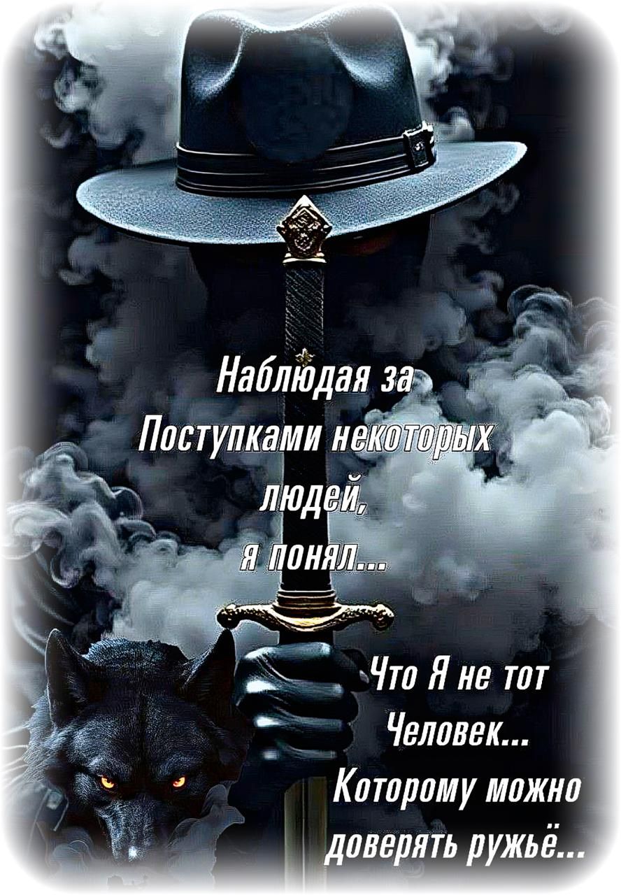 Наблюдая за  поступками некоторых людей, я понял... Что Я не тот Человек... Которому можно доверять ружьё...