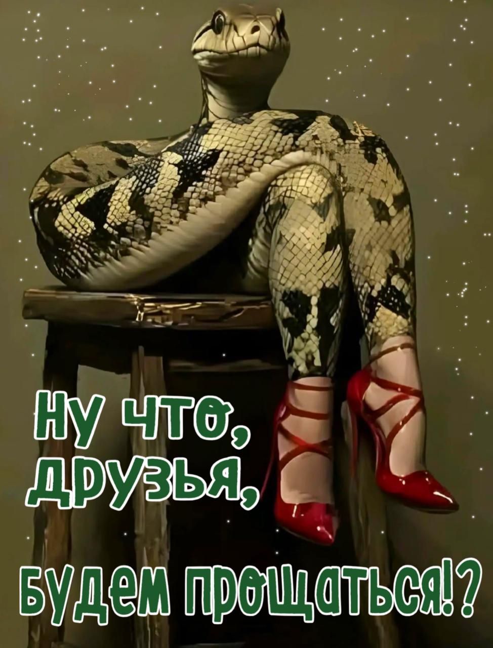 Ну что, друзья, будем прощаться!?