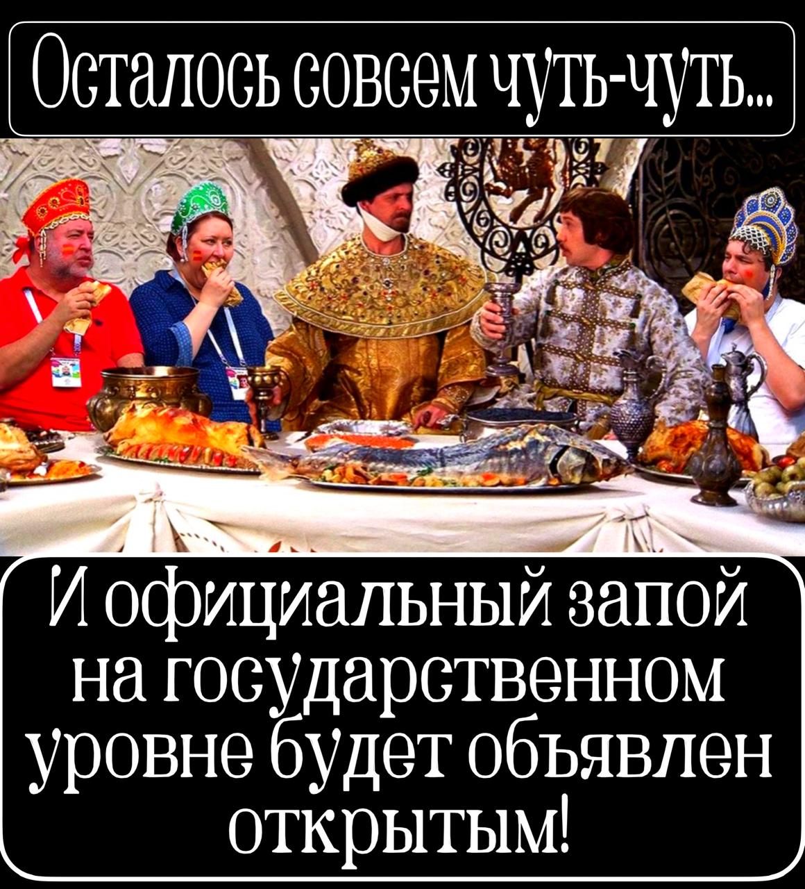 Осталось совсем чуть-чуть... И официальный запой на государственном уровне будет объявлен открытым!