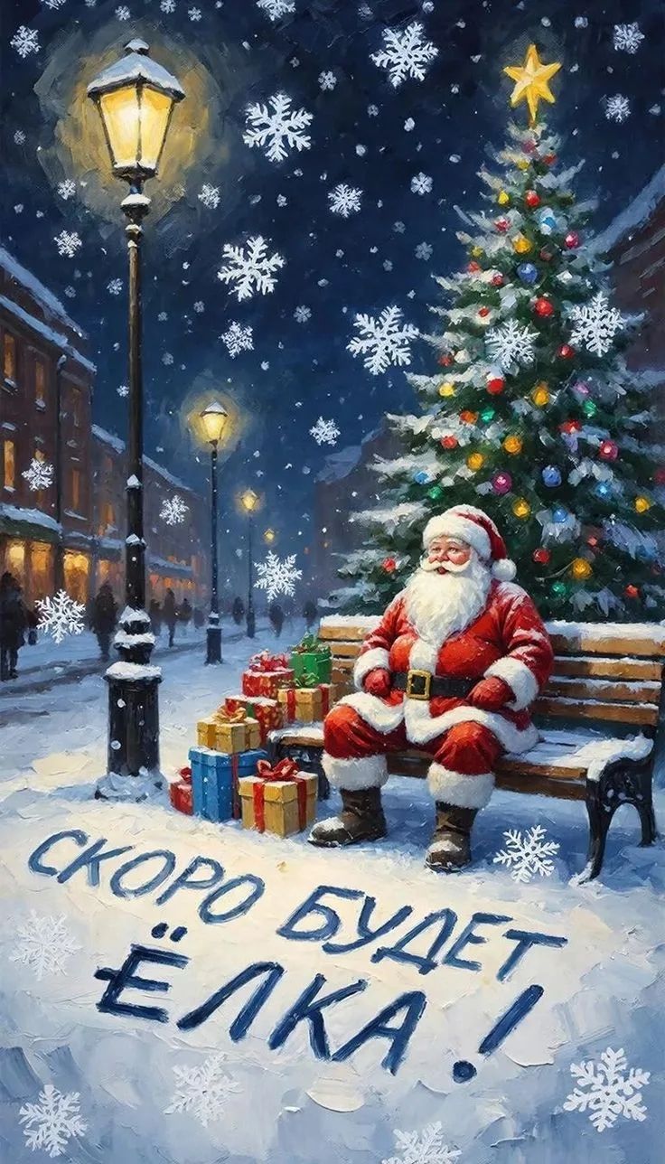 СКОРО БУДЕТ ЁЛКА!