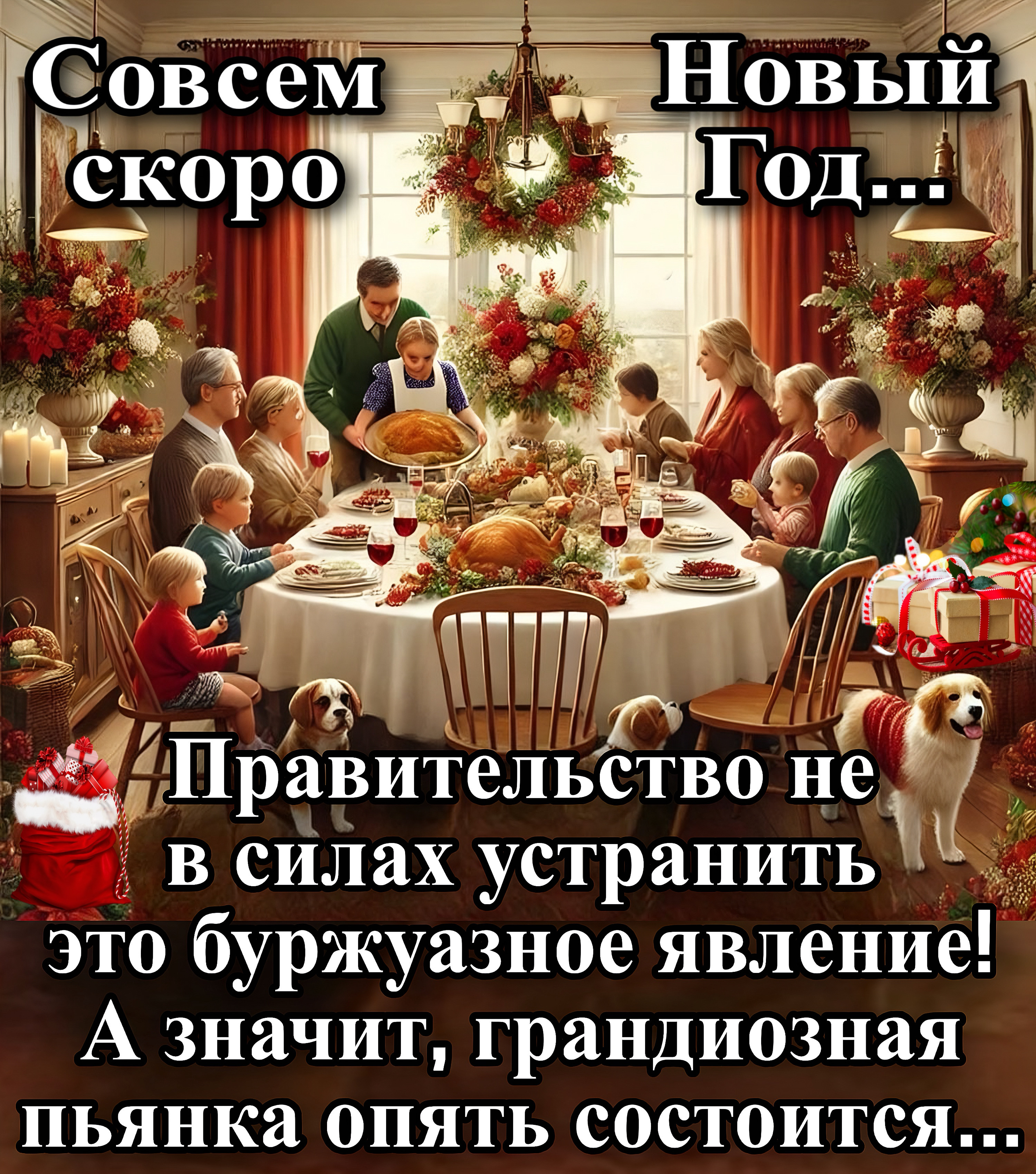 Совсем скоро Новый Год... Правительство не в силах устранить это буржуазное явление! А значит, грандиозная пьянка опять состоится...