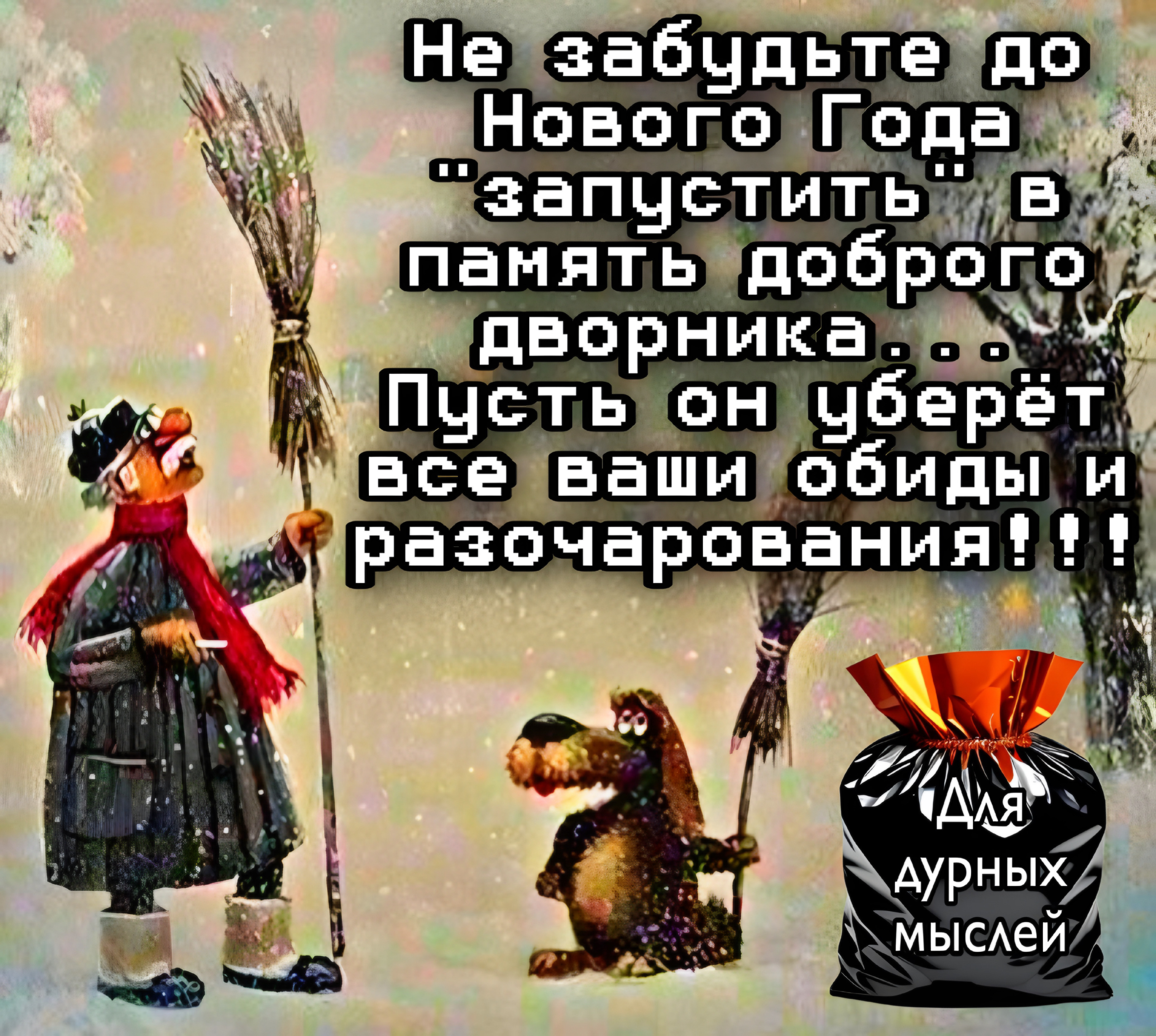 Не забудьте до Нового Года 'запустить' в память доброго дворника... Пусть он уберёт все ваши обиды и разочарования!!!