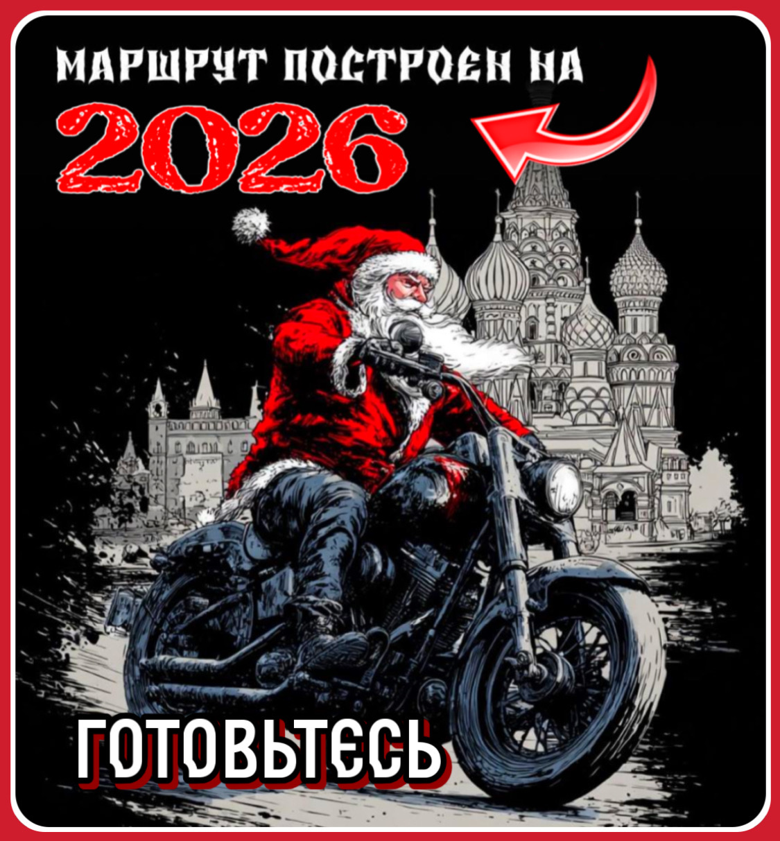 МАРШРУТ ПОСТРОЕН НА 2026
ГОТОВЬТЕСЬ