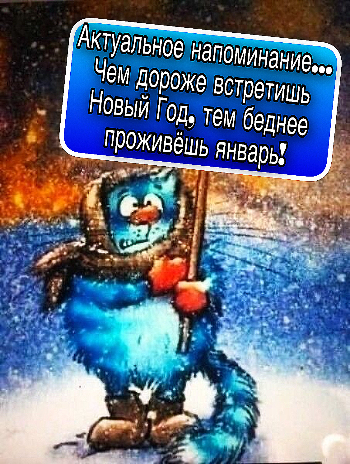 Актуальное напоминание... Чем дороже встретишь Новый Год, тем беднее проживёшь анварь!