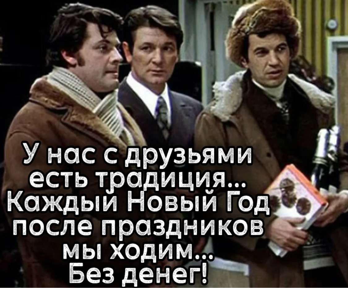 У нас с друзьями есть традиция... Каждый Новый Год после праздников мы ходим... Без денег!