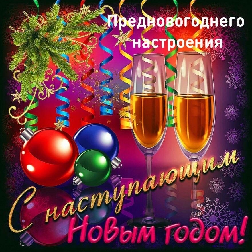 Предновогоднего настроения
С наступающим Новым годом!