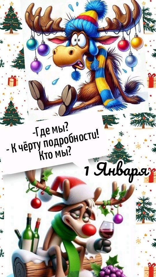 Где мы? - К чёрту подробности! Кто мы? 1 Января