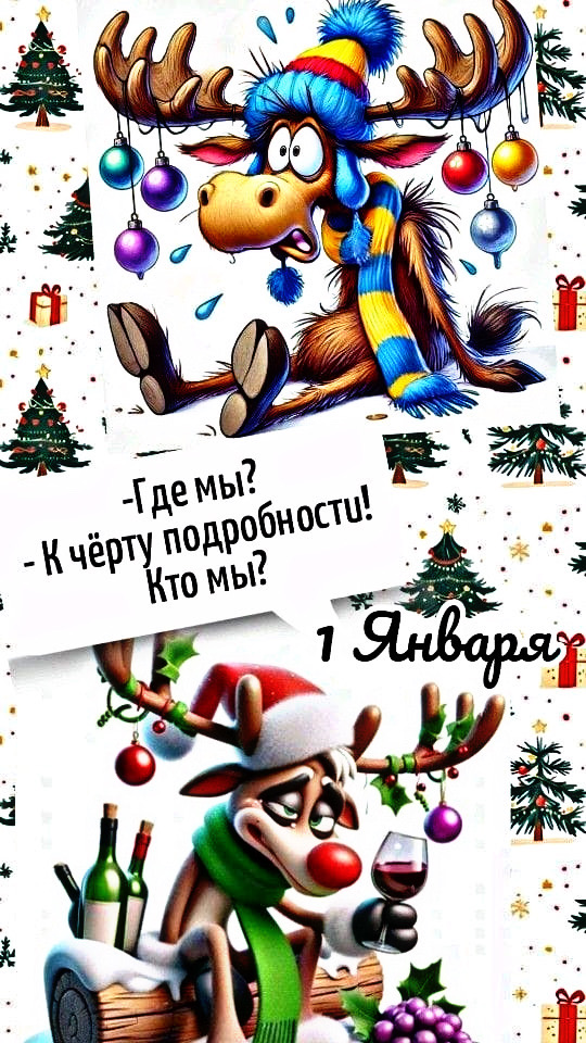 Где мы? - К чёрту подробности! Кто мы? 1 Января