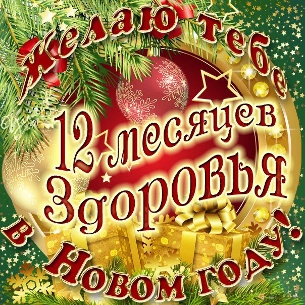 Желаю тебе 12 пожелий Здоровья Новым годом
