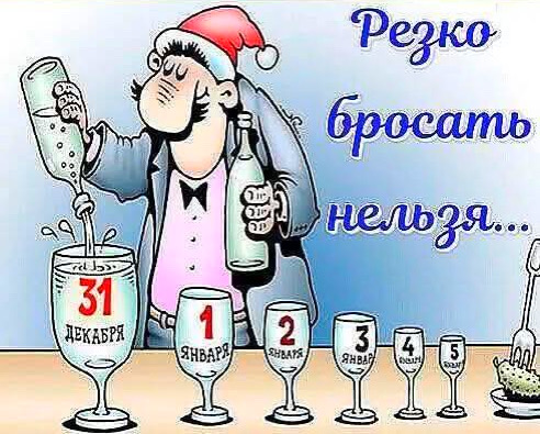 Резко бросать нельзя... 
31 декабря
1 января
2 января
3 января
4 января
5 января