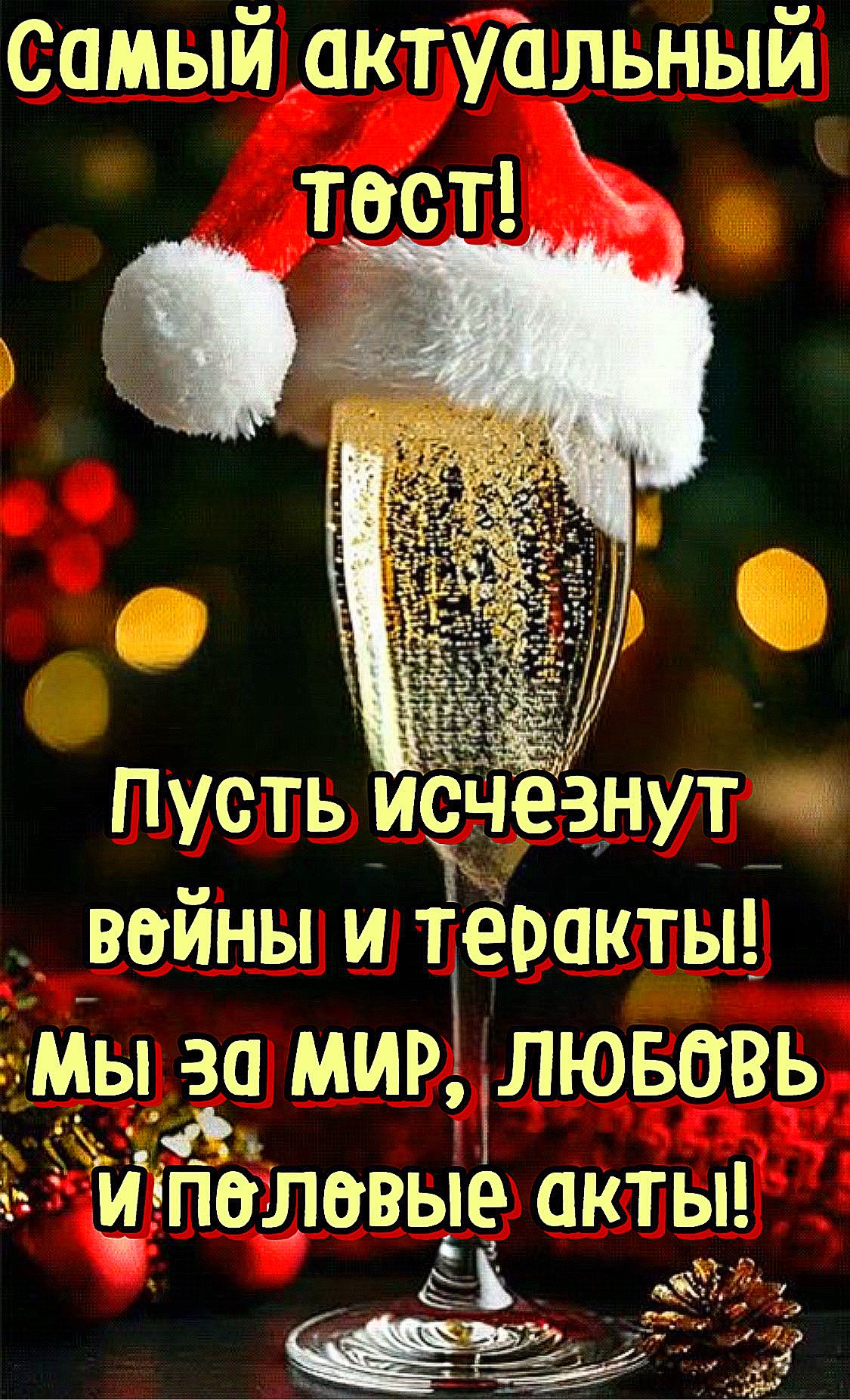 Самый актуальный тост! Пусть исчезнут войны и террор! Мы за мир, любовь и половые акты!