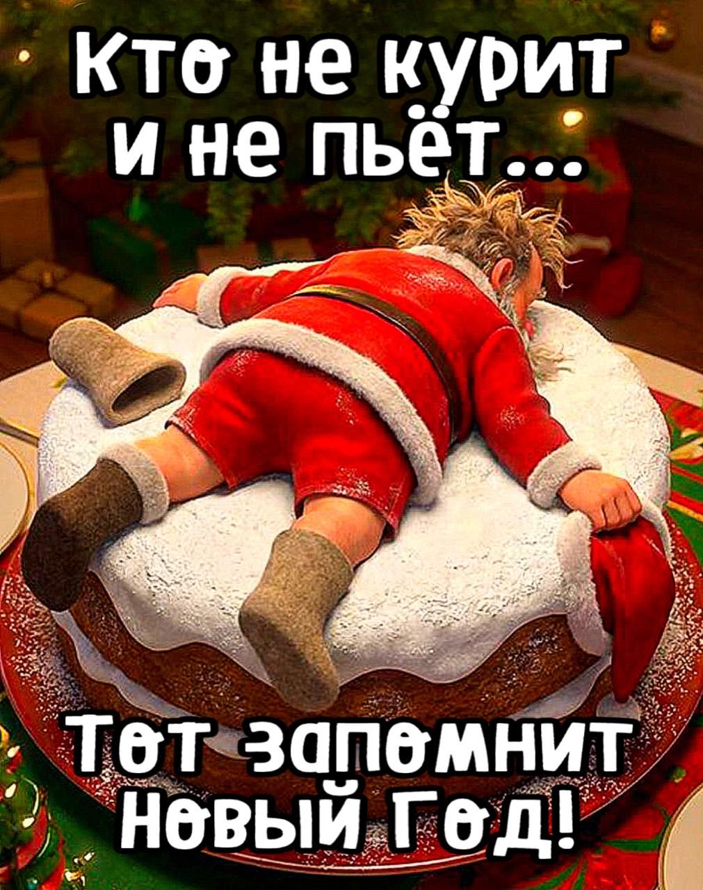 Кто не курит и не пьёт... Тот запомнит Новый Год!